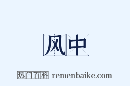 风中是什么意思的图片